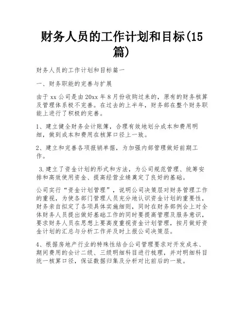 财务人员的工作计划和目标(15篇)
