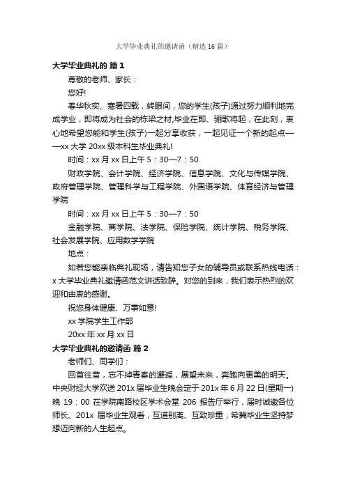 大学毕业典礼的邀请函（精选16篇）