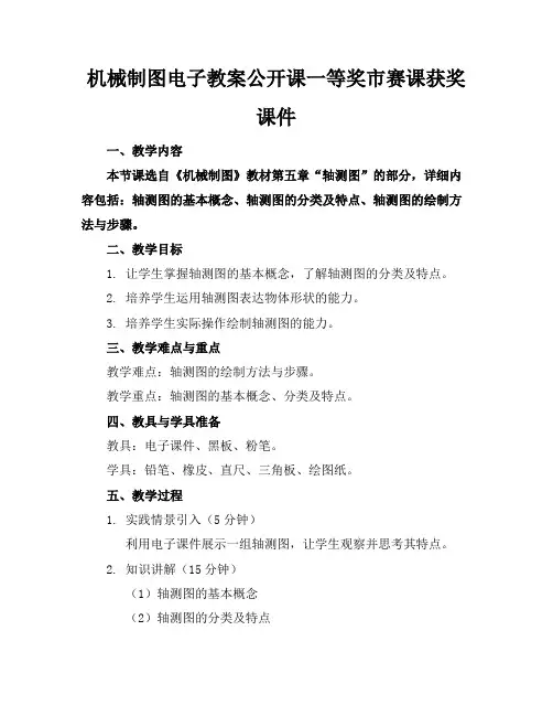 机械制图电子教案公开课一等奖市赛课获奖课件