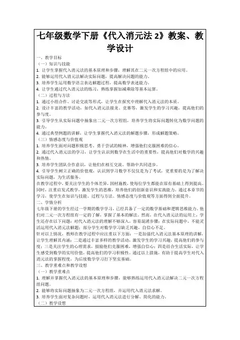 七年级数学下册《代入消元法2》教案、教学设计