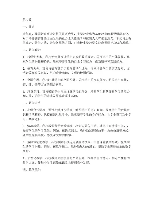 小学教学实践成果(3篇)