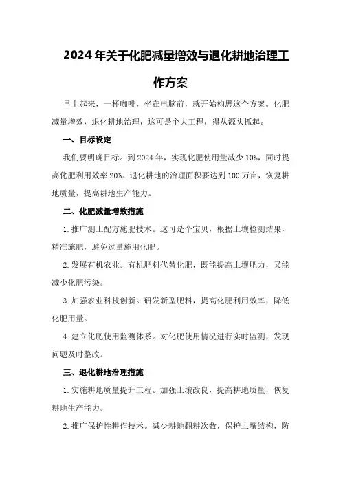 2024年关于化肥减量增效与退化耕地治理工作方案