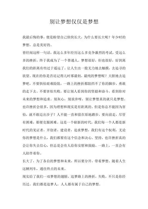 别让梦想仅仅是梦想