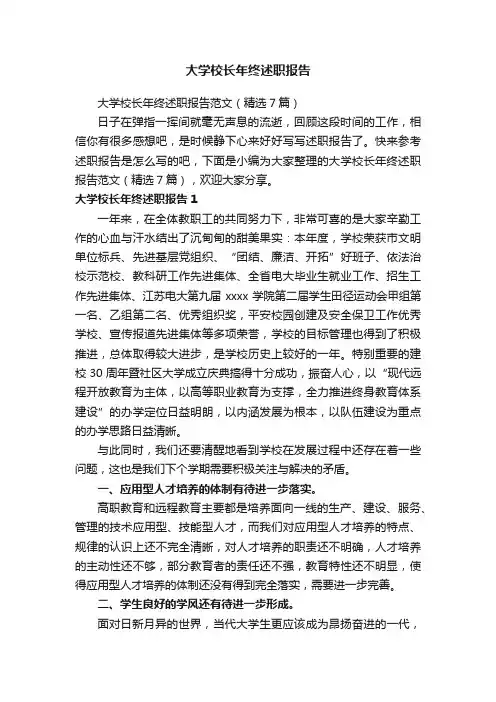 大学校长年终述职报告范文（精选7篇）