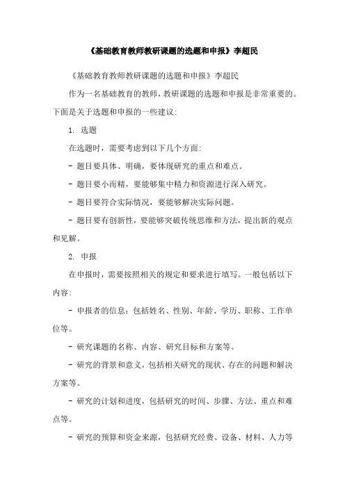 《基础教育教师教研课题的选题和申报》李超民