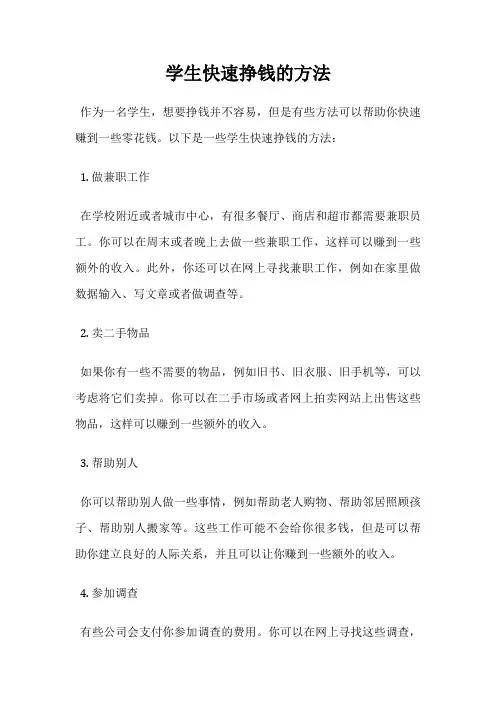 学生快速挣钱的方法