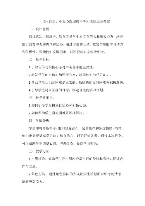 《用自信、积极心态迎接中考》主题班会教案