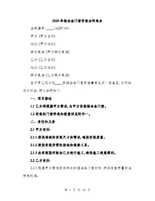 2024年铝合金门窗安装合同范本(三篇)