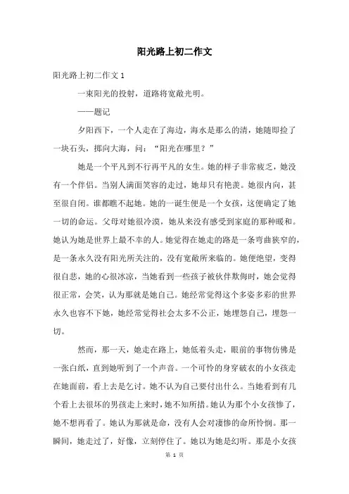 阳光路上初二作文
