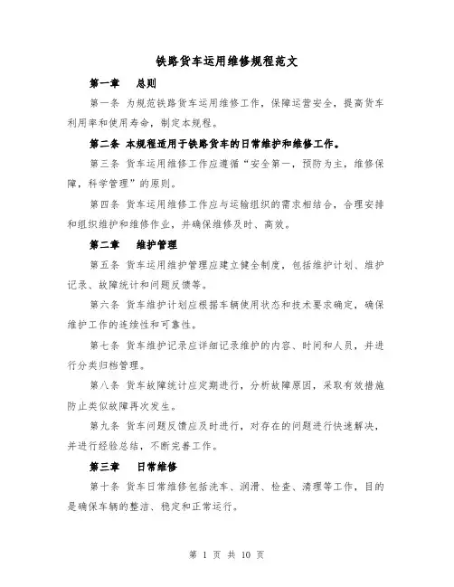 铁路货车运用维修规程范文（三篇）