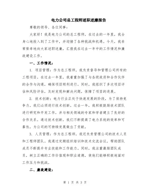 电力公司总工程师述职述廉报告