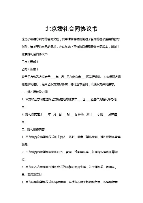 北京婚礼合同协议书