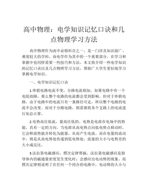 高中物理：电学知识记忆口诀和几点物理学习方法