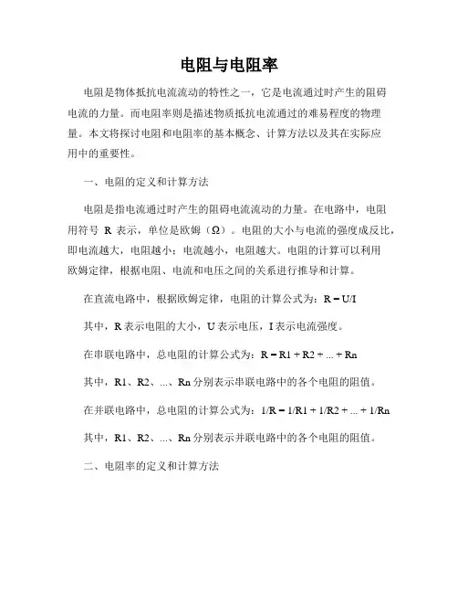 电阻与电阻率