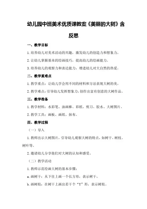幼儿园中班美术优质课教案《美丽的大树》含反思