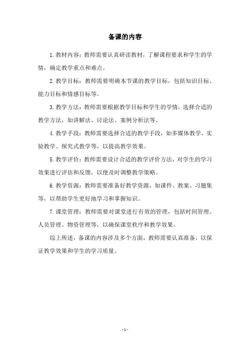 备课的内容