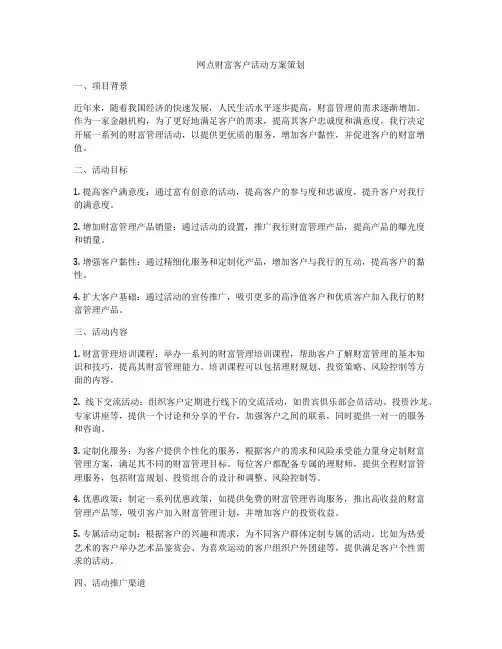 网点财富客户活动方案策划