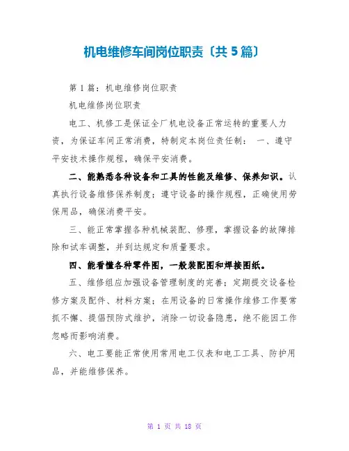 机电维修车间岗位职责(共5篇)