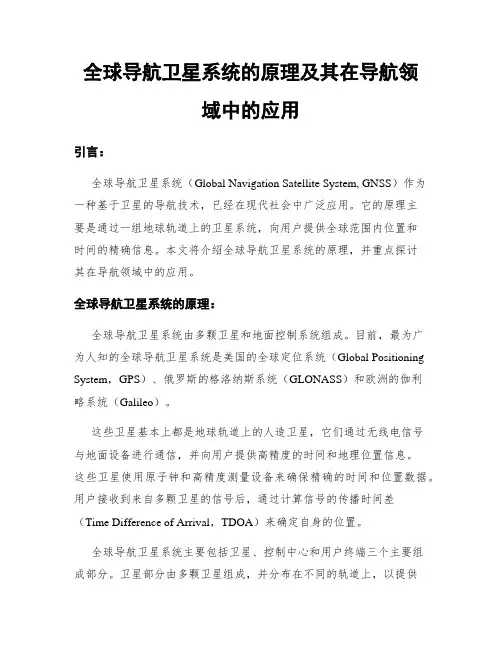 全球导航卫星系统的原理及其在导航领域中的应用