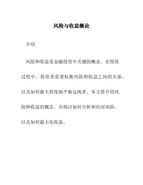 风险与收益概论