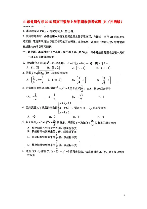 山东省烟台市高三数学上学期期末统考试题 文(扫描版)