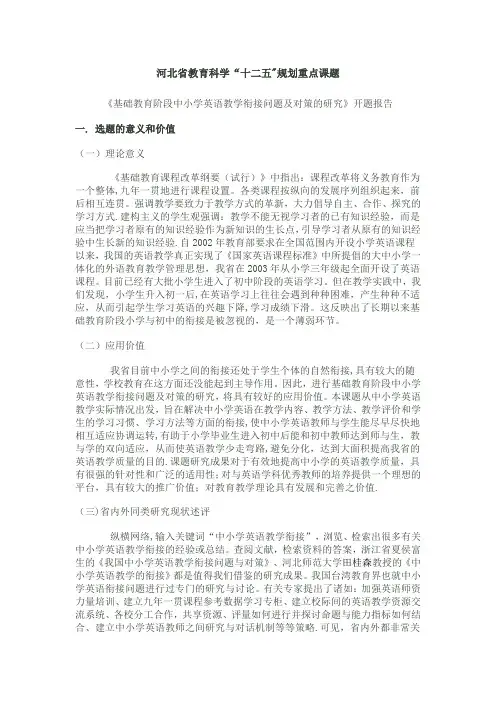 中小学英语教学衔接问题及对策的研究-开题报告