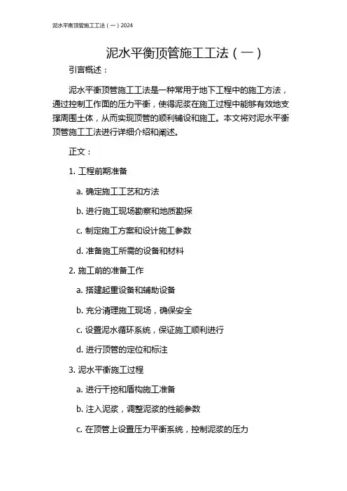 泥水平衡顶管施工工法(一)2024