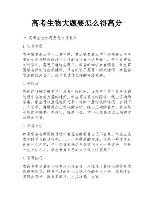 高考生物大题要怎么得高分