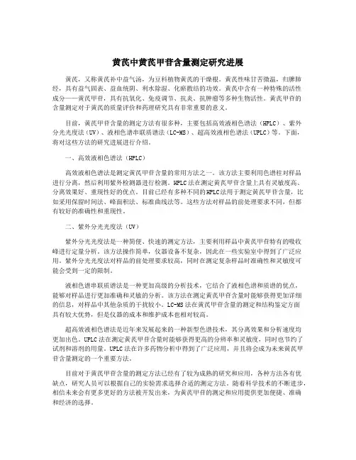 黄芪中黄芪甲苷含量测定研究进展