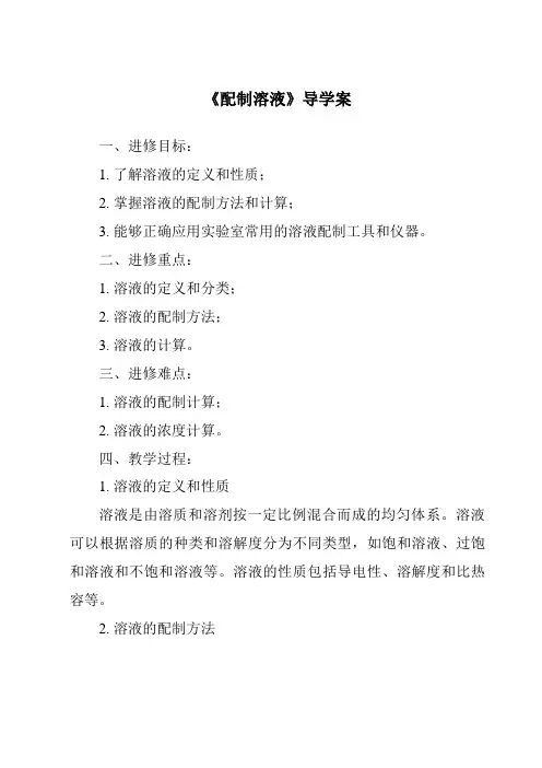《配制溶液导学案》