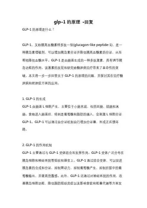glp-1的原理 -回复