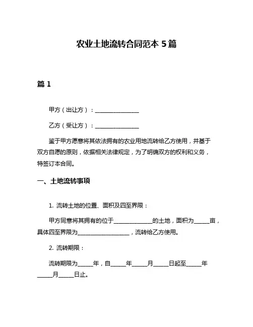 农业土地流转合同范本5篇