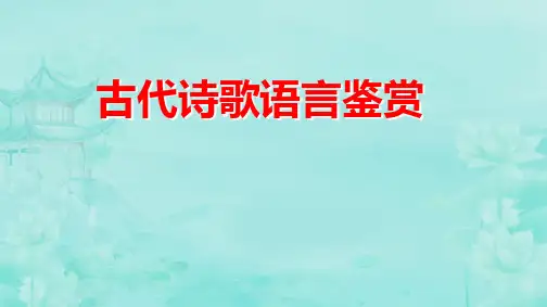 2024届高考语文复习：古代诗歌语言鉴赏+课件71张