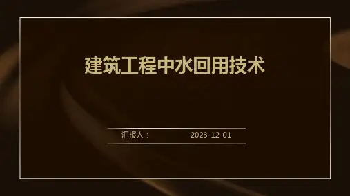 建筑工程中水回用技术