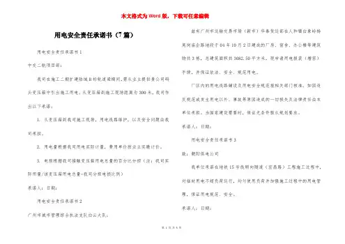 用电安全责任承诺书(7篇)