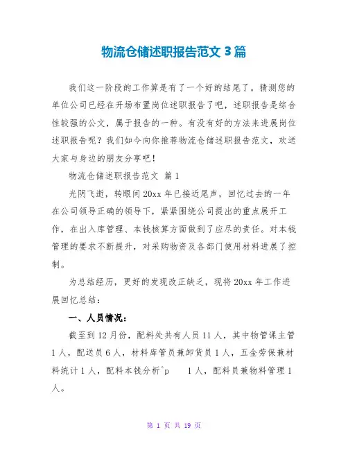 物流仓储述职报告范文3篇