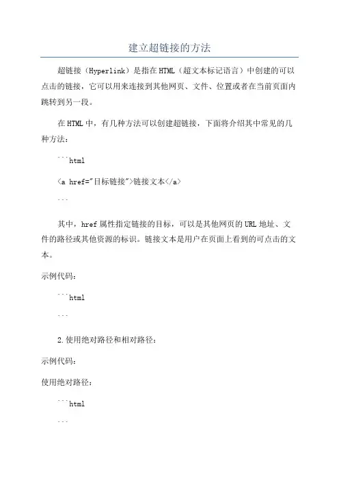 建立超链接的方法
