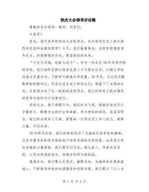 校庆大会领导讲话稿