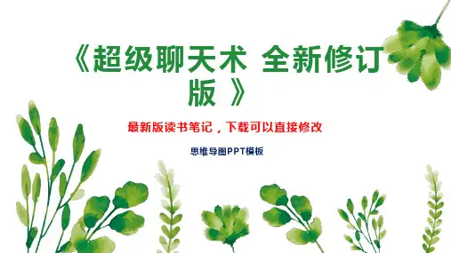 《超级聊天术 全新修订版 》读书笔记思维导图