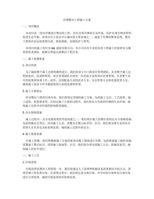 岸滩整治工程施工方案
