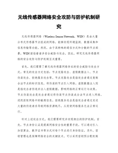 无线传感器网络安全攻防与防护机制研究