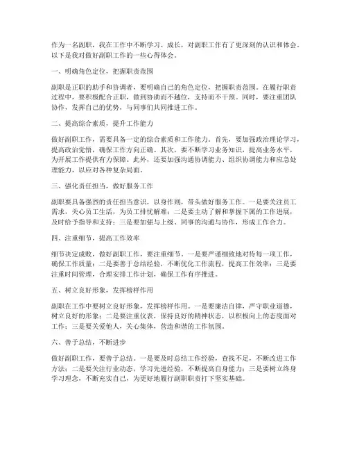 做好副职工作心得体会