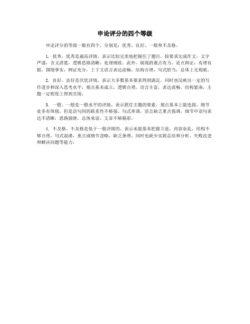 申论评分的四个等级