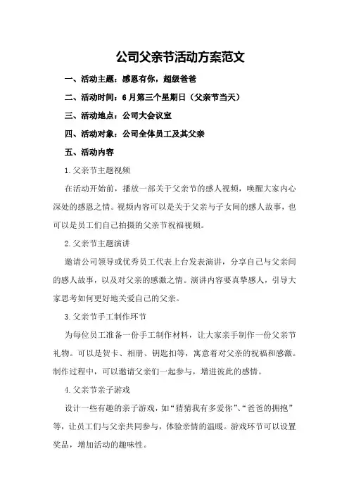 公司父亲节活动方案范文