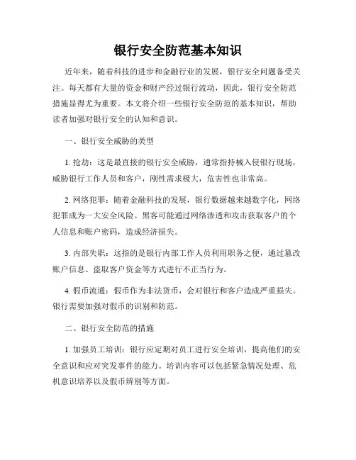 银行安全防范基本知识