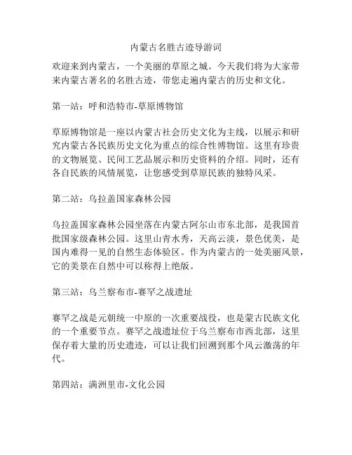内蒙古名胜古迹导游词
