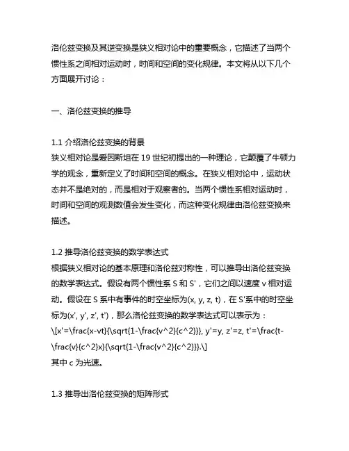 写出洛伦兹变换及其逆变换的形式。