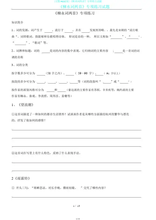 (完整word版)《柳永词两首》专项练习试题