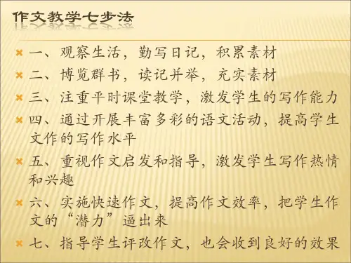 作文教学七步法