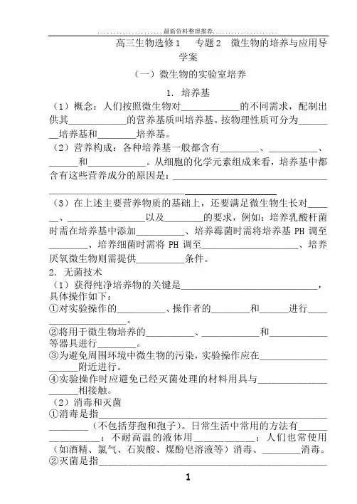生物选修1专题2微生物的培养与应用导学案(高三复习)